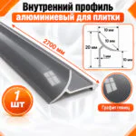Алюминиевый профиль для плитки внутренний 10 х 10 мм 2700 мм, универсальная раскладка для плитки, Графит глянец, 1 шт