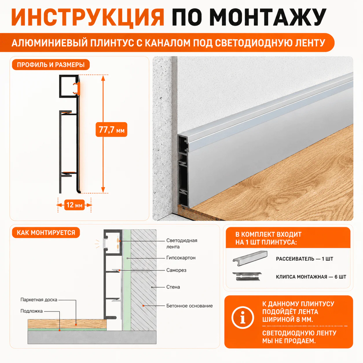 Плинтус алюминиевый напольный с LED подсветкой, накладной светодиодный профиль с крепежом, 77х12 мм, 3000 мм, Серебро матовое, 1 шт — изображение 3
