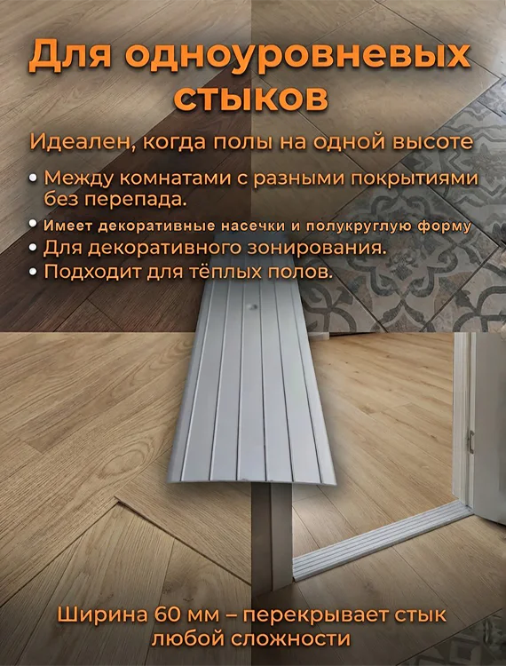 Порог одноуровневый для пола, с отверстием,алюминий, ширина 60 мм, 270 см, Серебро матовое, 1 шт — изображение 6