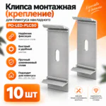 Клипса монтажная (крепление) для плинтуса напольного PO-LED-PLC80, Серебро матовое, 10 шт