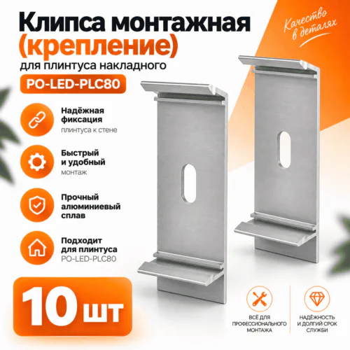 Клипса монтажная (крепление) для плинтуса напольного PO-LED-PLC80, Серебро матовое, 10 шт