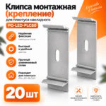 Клипса монтажная (крепление) для плинтуса напольного PO-LED-PLC80, Серебро матовое, 20 шт
