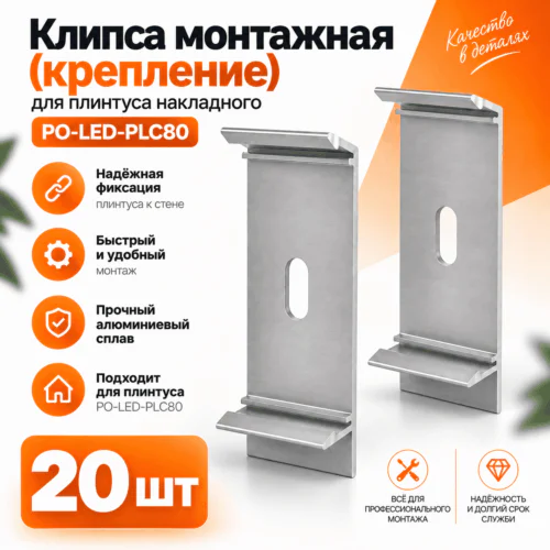 Клипса монтажная (крепление) для плинтуса напольного PO-LED-PLC80, Серебро матовое, 20 шт