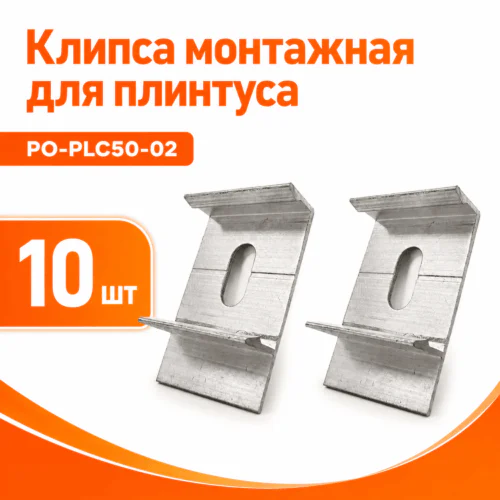 Клипса монтажная (крепление) для плинтуса напольного PO-LED-PLC50, Серебро матовое, 10 шт