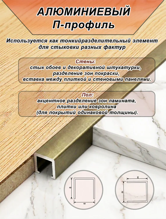 П-образный профиль для декоративной отделки, 10 X 10 мм, алюминий, Бронза матовый, 1 шт — изображение 3