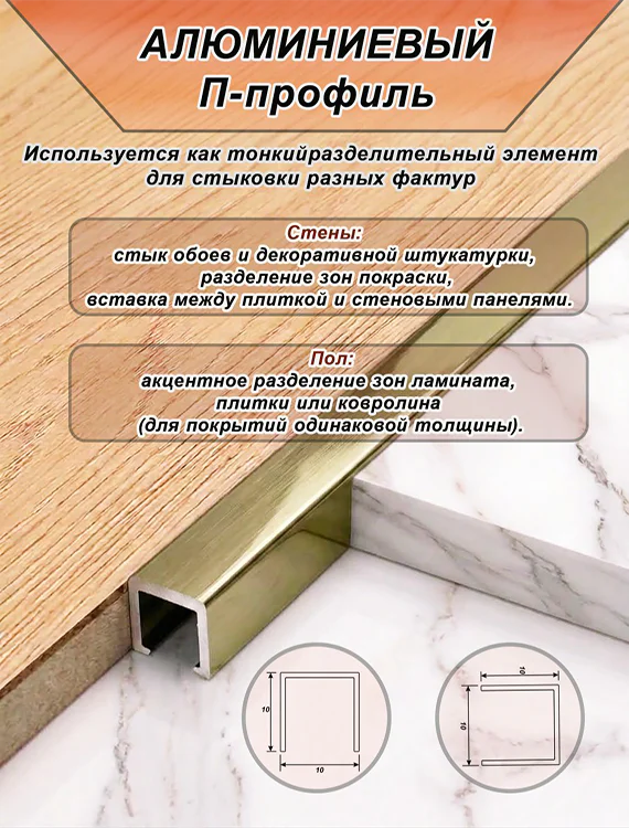 П-образный профиль для декоративной отделки, 10 X 10 мм, алюминий, Бронза светлая глянец браш, 1 шт — изображение 3