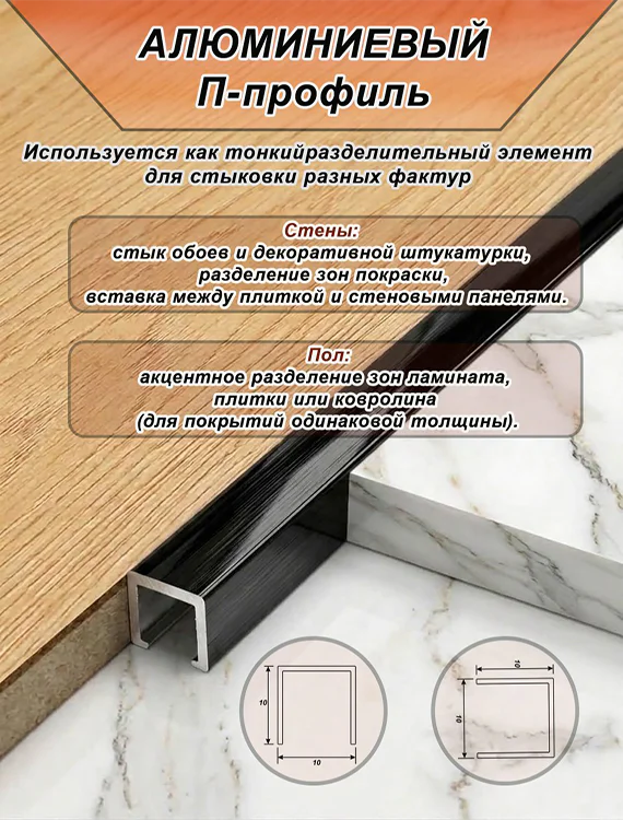 П-образный профиль для декоративной отделки, 10 X 10 мм, алюминий, Чёрный глянец браш, 1 шт — изображение 3