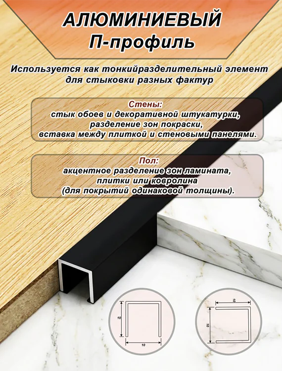П-образный профиль для декоративной отделки, 10 X 10 мм, алюминий, Чёрный матовый, 1 шт — изображение 3