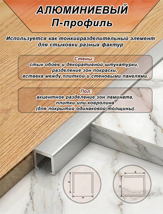 П-образный профиль для декоративной отделки, 10 X 10 мм, алюминий, Серебро браш, 1 шт — изображение 3