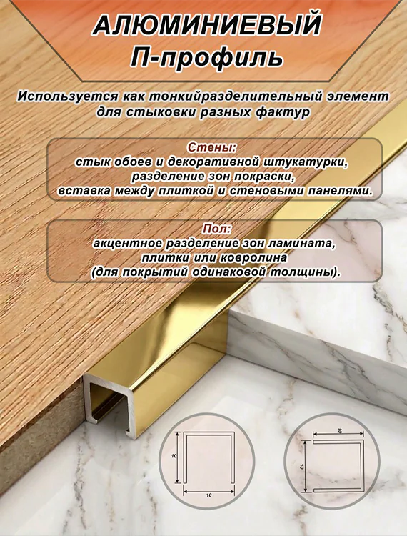 П-образный профиль для декоративной отделки, 10 X 10 мм, алюминий, Золото глянец, 1 шт — изображение 3