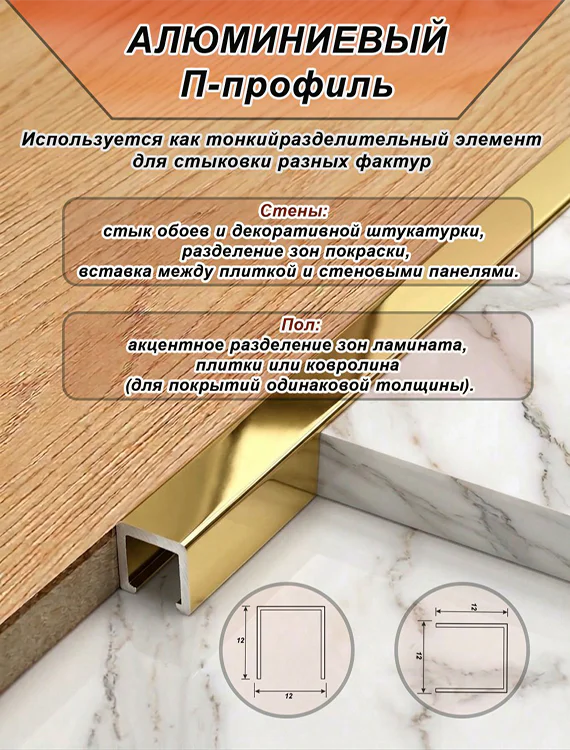 П-образный профиль для декоративной отделки, 12 X 12 мм, алюминий, Золото глянец, 1 шт — изображение 3