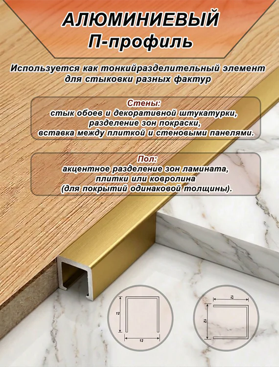 П-образный профиль для декоративной отделки, 12 X 12 мм, алюминий, Золото матовое, 1 шт — изображение 3