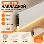 Плинтус накладной для светодиодной ленты,высота 76 мм, длина 250 см , с рассеивателями, Белый матовый,1 шт