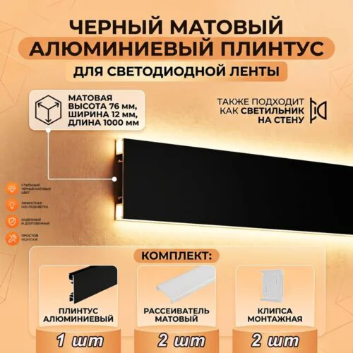 Профиль для светодиодной ленты , настенный/напольный, высота 76 мм, длина 100 см, Чёрный матовый, 1 шт