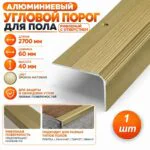 Порог угловой для пола алюминиевый, рифленый с отверстием, ширина 60 мм, 270 см, Бронза матовая, 1 шт