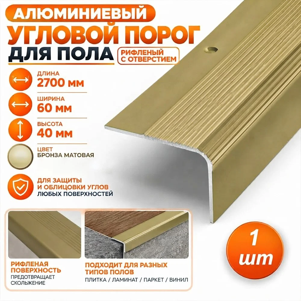 Порог угловой для пола алюминиевый, рифленый с отверстием, ширина 60 мм, 270 см, Бронза матовая, 1 шт