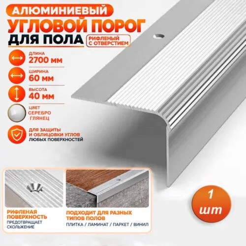 Порог угловой для пола алюминиевый, рифленый с отверстием, ширина 60 мм, 270 см, Серебро глянец, 1 шт