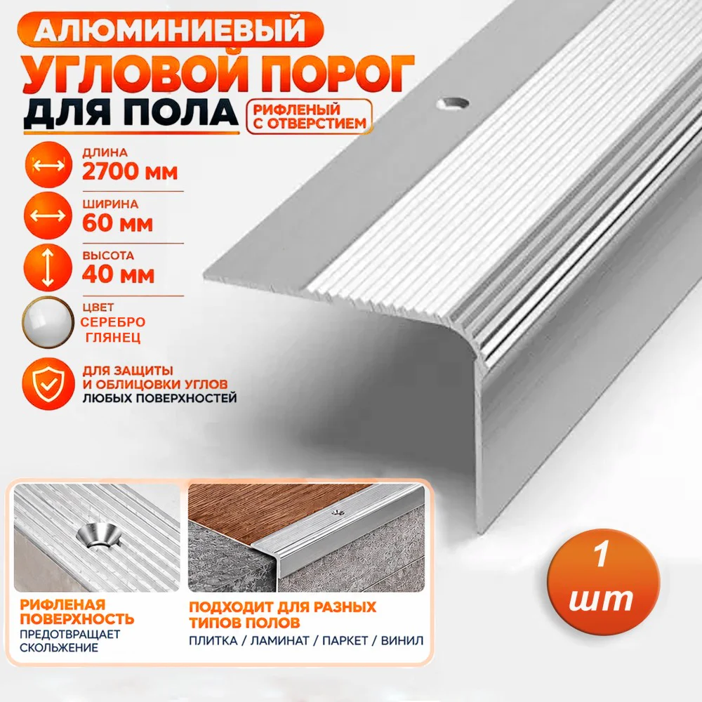 Порог угловой для пола алюминиевый, рифленый с отверстием, ширина 60 мм, 270 см, Серебро глянец, 1 шт