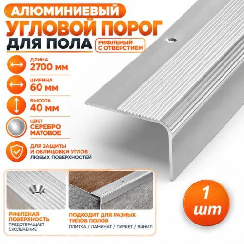 Порог угловой для пола алюминиевый, рифленый с отверстием, ширина 60 мм, 270 см,Серебро матовое, 1 шт