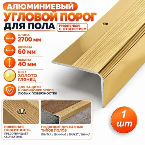Порог угловой для пола алюминиевый, рифленый с отверстием, ширина 60 мм, 270 см, Золото глянец, 1 шт