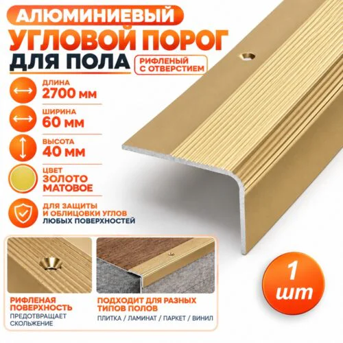 Порог угловой для пола алюминиевый, рифленый с отверстием, ширина 60 мм, 270 см,Золото матовое, 1 шт