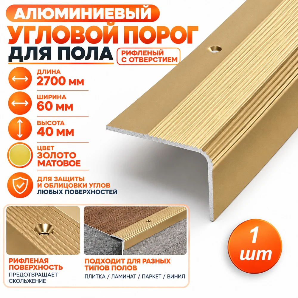 Порог угловой для пола алюминиевый, рифленый с отверстием, ширина 60 мм, 270 см,Золото матовое, 1 шт