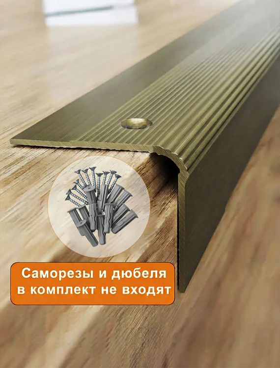 Порог угловой для пола алюминиевый, рифленый с отверстием, ширина 60 мм, 270 см, Бронза матовая, 1 шт — изображение 4