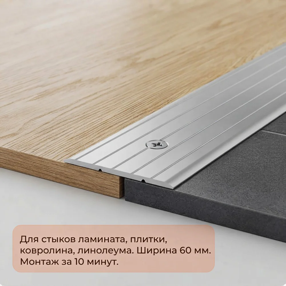 Порог одноуровневый для пола, с отверстием,алюминий, ширина 60 мм, 270 см, Серебро матовое, 1 шт — изображение 5
