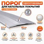 Порог одноуровневый для пола, с отверстием,алюминий, ширина 60 мм, 270 см, Серебро глянец, 1 шт
