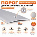 Порог одноуровневый для пола, с отверстием,алюминий, ширина 60 мм, 270 см, Серебро матовое, 1 шт