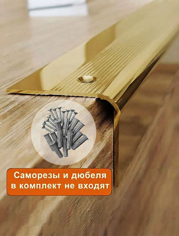 Порог угловой для пола алюминиевый, рифленый с отверстием, ширина 60 мм, 270 см, Золото глянец, 1 шт — изображение 3