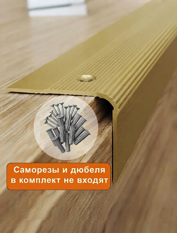 Порог угловой для пола алюминиевый, рифленый с отверстием, ширина 60 мм, 270 см,Золото матовое, 1 шт — изображение 4