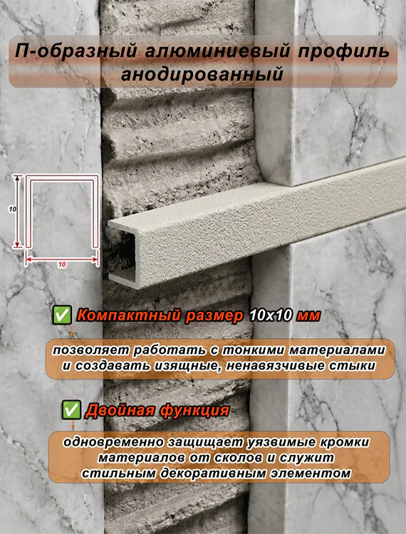 П-образный профиль для декоративной отделки, 10 X 10 мм, алюминий, Бежевый муар, 1 шт — изображение 4