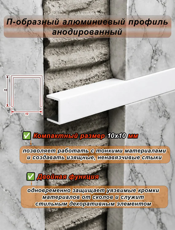 П-образный профиль для декоративной отделки, 10 X 10 мм, алюминий, Белый муар, 1 шт — изображение 4