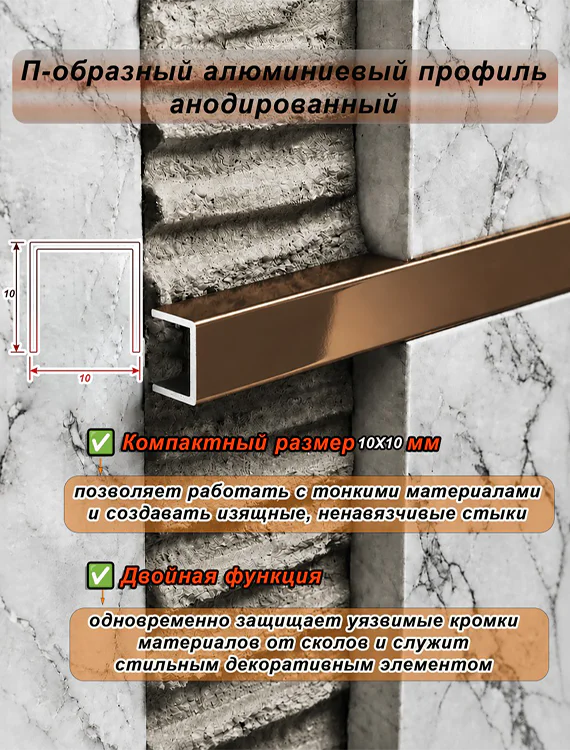 П-образный профиль для декоративной отделки, 10 X 10 мм, алюминий, Бронза глянец, 1 шт — изображение 4