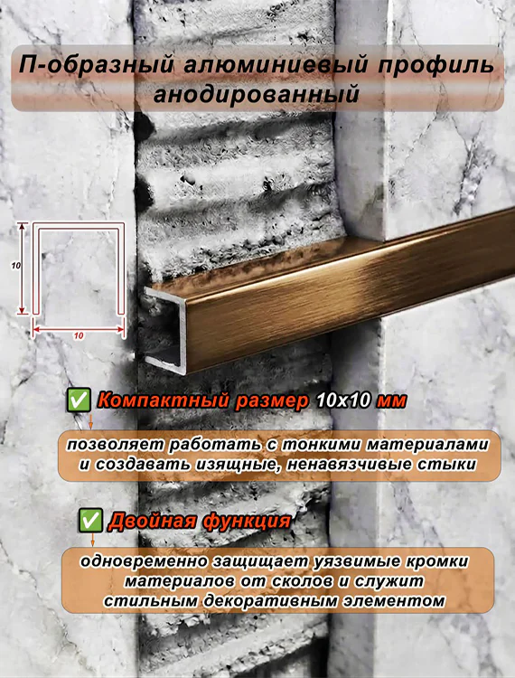 П-образный профиль для декоративной отделки, 10 X 10 мм, алюминий, Бронза глянец браш, 1 шт — изображение 4