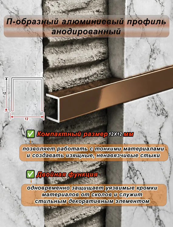 П-образный профиль для декоративной отделки, 12 X 12 мм, алюминий, Бронза глянец, 1 шт — изображение 4