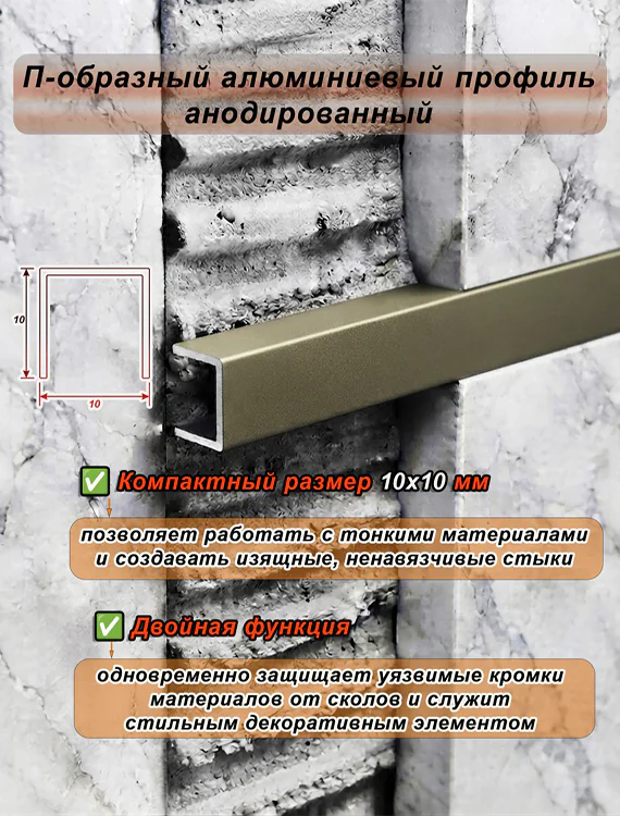 П-образный профиль для декоративной отделки, 10 X 10 мм, алюминий, Бронза матовый, 1 шт — изображение 4