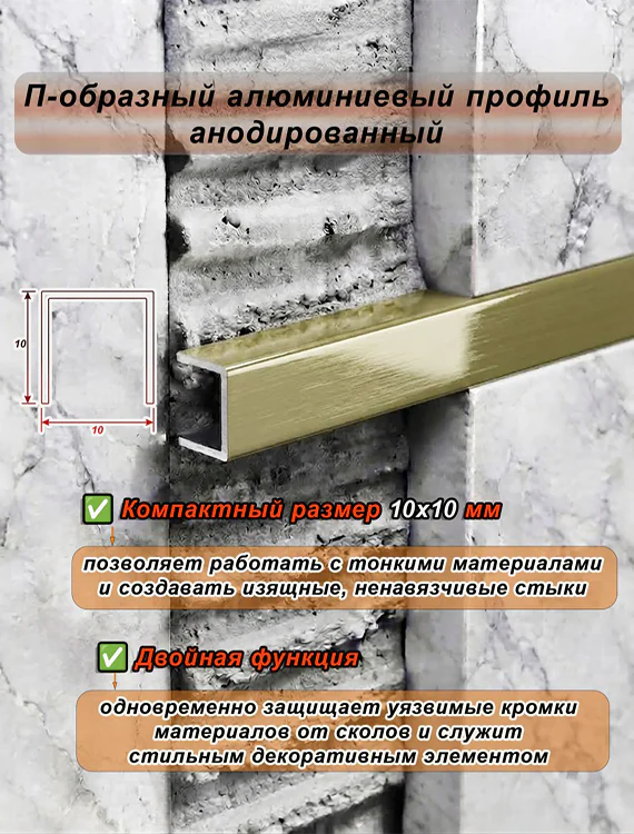 П-образный профиль для декоративной отделки, 10 X 10 мм, алюминий, Бронза светлая глянец браш, 1 шт — изображение 4