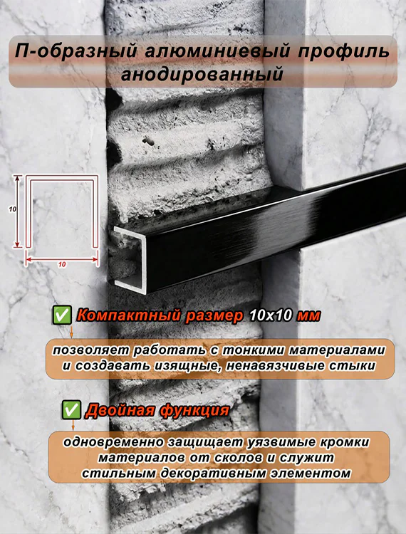 П-образный профиль для декоративной отделки, 10 X 10 мм, алюминий, Чёрный глянец браш, 1 шт — изображение 5