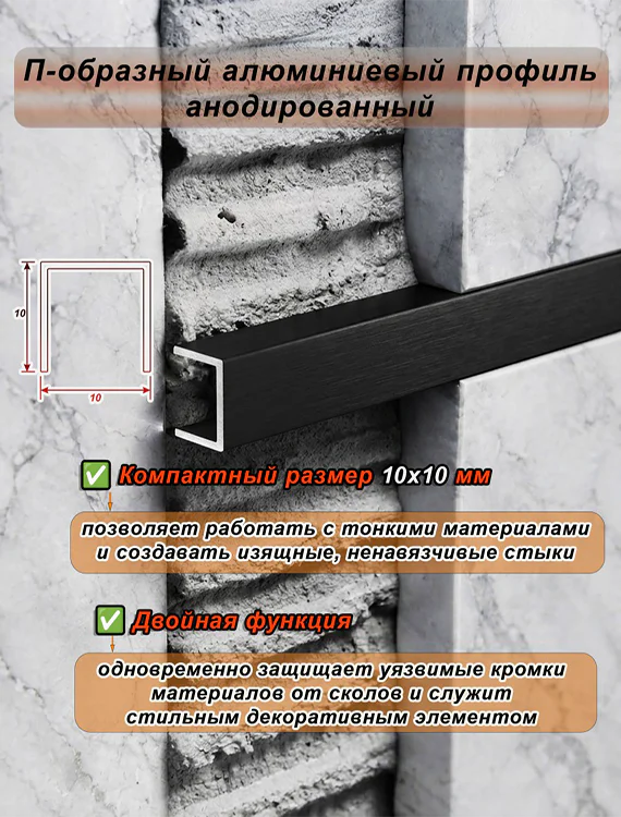 П-образный профиль для декоративной отделки, 10 X 10 мм, алюминий, Чёрный браш, 1 шт — изображение 4