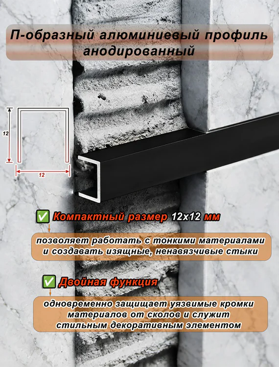 П-образный профиль для декоративной отделки, 12 X 12 мм, алюминий, Чёрный матовый, 1 шт — изображение 4