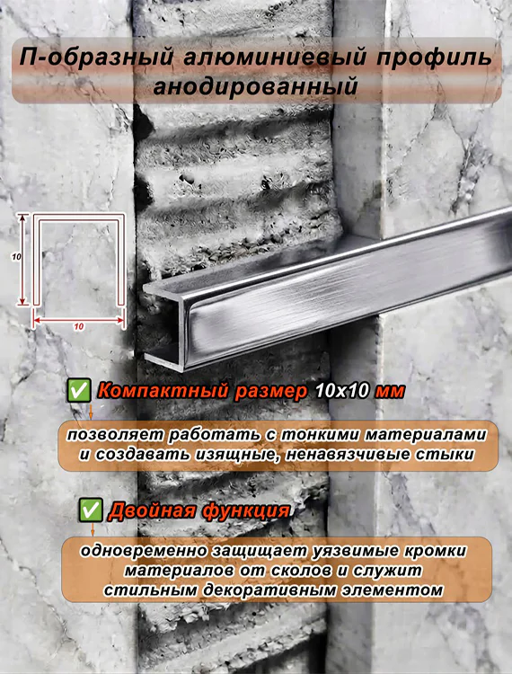 П-образный профиль для декоративной отделки, 10 X 10 мм, алюминий, Серебро глянец браш, 1 шт — изображение 4