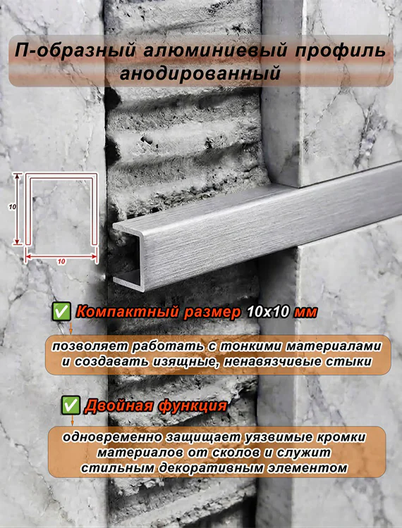 П-образный профиль для декоративной отделки, 10 X 10 мм, алюминий, Серебро браш, 1 шт — изображение 4