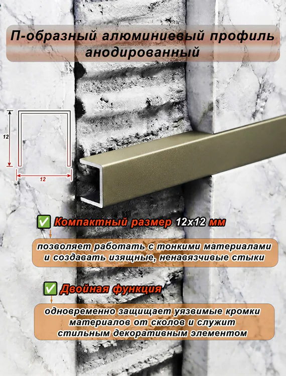 П-образный профиль для декоративной отделки, 12 X 12 мм, алюминий, Бронза матовый, 1 шт — изображение 4