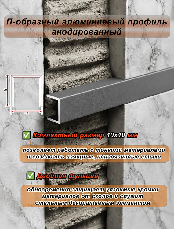П-образный профиль для декоративной отделки, 10 X 10 мм, алюминий, Серый муар, 1 шт — изображение 4