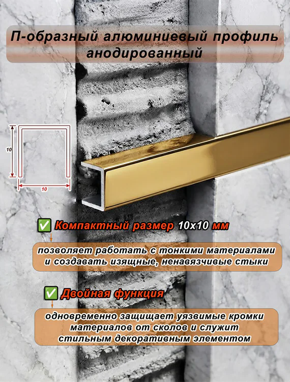 П-образный профиль для декоративной отделки, 10 X 10 мм, алюминий, Золото глянец, 1 шт — изображение 4