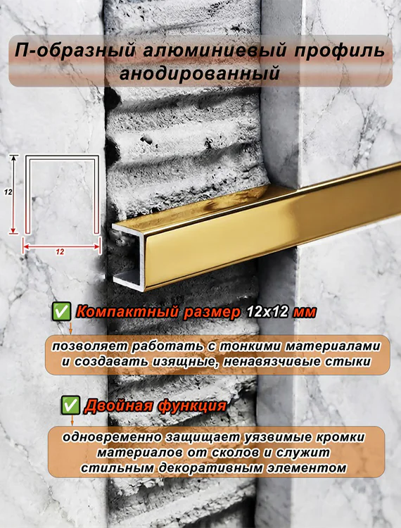П-образный профиль для декоративной отделки, 12 X 12 мм, алюминий, Золото глянец, 1 шт — изображение 4