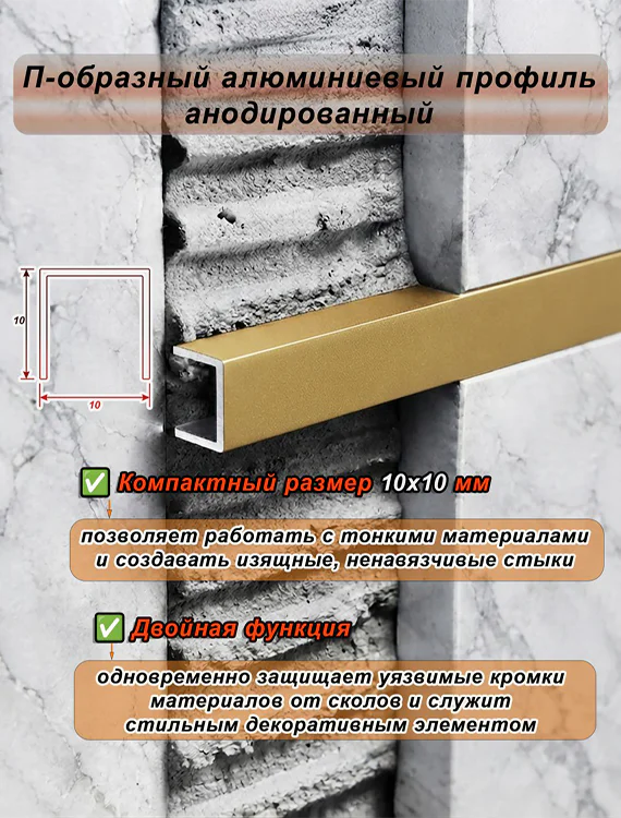 П-образный профиль для декоративной отделки, 10 X 10 мм, алюминий, Золото матовое, 1 шт — изображение 4
