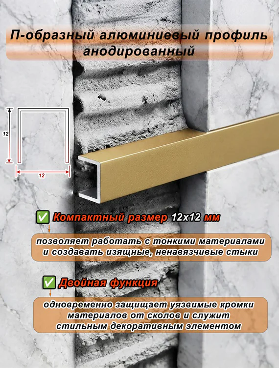 П-образный профиль для декоративной отделки, 12 X 12 мм, алюминий, Золото матовое, 1 шт — изображение 4